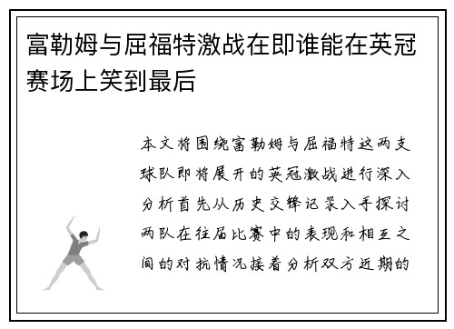 富勒姆与屈福特激战在即谁能在英冠赛场上笑到最后