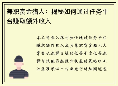 兼职赏金猎人：揭秘如何通过任务平台赚取额外收入