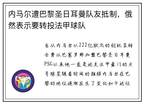 内马尔遭巴黎圣日耳曼队友抵制，俄然表示要转投法甲球队