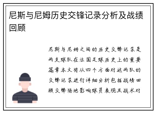 尼斯与尼姆历史交锋记录分析及战绩回顾