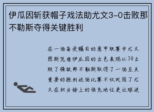 伊瓜因斩获帽子戏法助尤文3-0击败那不勒斯夺得关键胜利