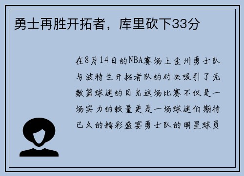 勇士再胜开拓者，库里砍下33分