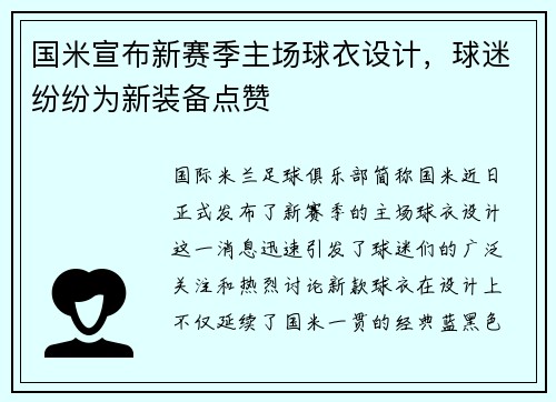 国米宣布新赛季主场球衣设计，球迷纷纷为新装备点赞