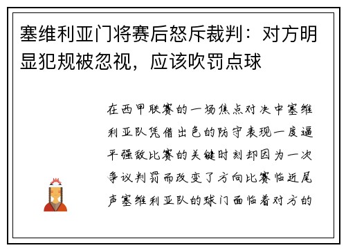 塞维利亚门将赛后怒斥裁判：对方明显犯规被忽视，应该吹罚点球