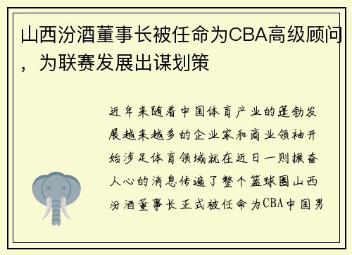 山西汾酒董事长被任命为CBA高级顾问，为联赛发展出谋划策