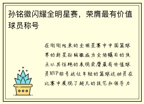孙铭徽闪耀全明星赛，荣膺最有价值球员称号