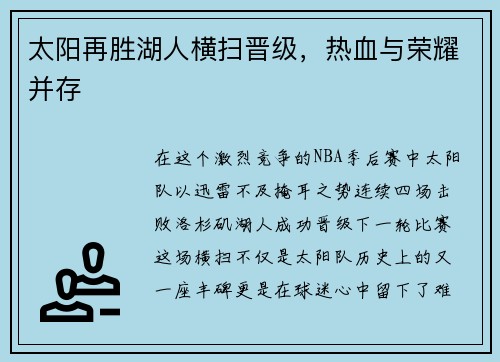 太阳再胜湖人横扫晋级，热血与荣耀并存