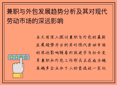 兼职与外包发展趋势分析及其对现代劳动市场的深远影响