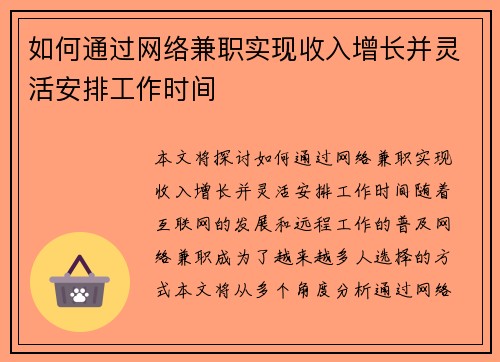 如何通过网络兼职实现收入增长并灵活安排工作时间