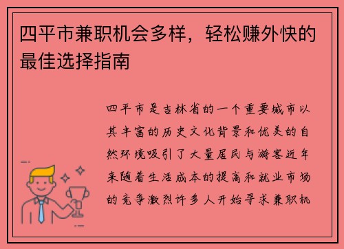 四平市兼职机会多样，轻松赚外快的最佳选择指南