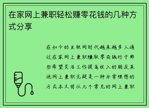 在家网上兼职轻松赚零花钱的几种方式分享