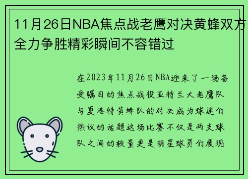11月26日NBA焦点战老鹰对决黄蜂双方全力争胜精彩瞬间不容错过