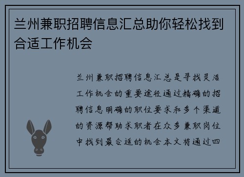 兰州兼职招聘信息汇总助你轻松找到合适工作机会