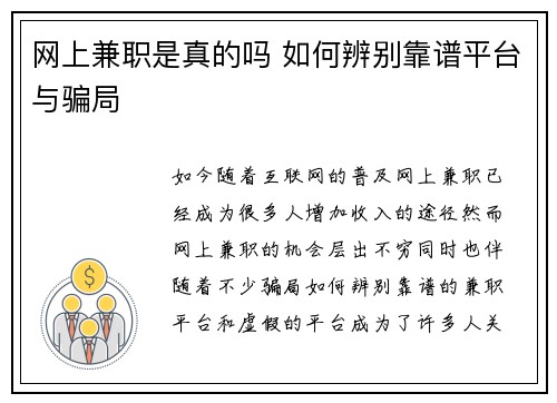 网上兼职是真的吗 如何辨别靠谱平台与骗局