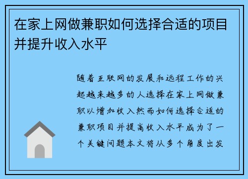 在家上网做兼职如何选择合适的项目并提升收入水平