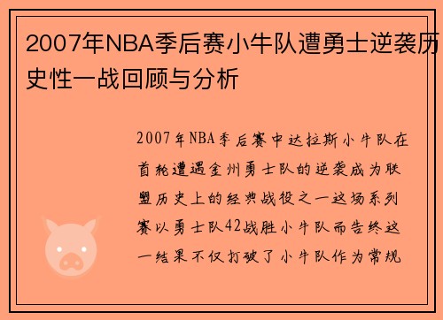 2007年NBA季后赛小牛队遭勇士逆袭历史性一战回顾与分析