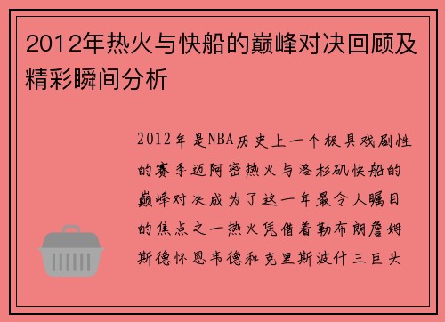 2012年热火与快船的巅峰对决回顾及精彩瞬间分析