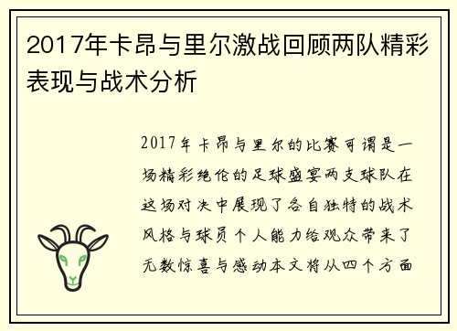 2017年卡昂与里尔激战回顾两队精彩表现与战术分析