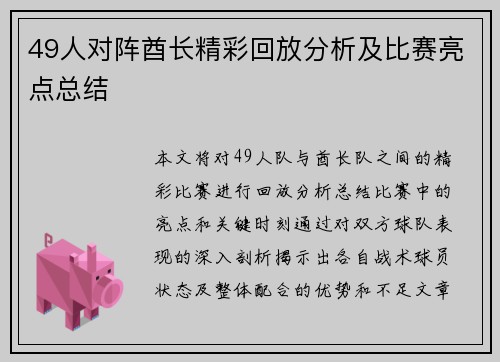 49人对阵酋长精彩回放分析及比赛亮点总结