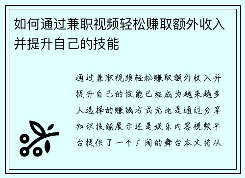 如何通过兼职视频轻松赚取额外收入并提升自己的技能