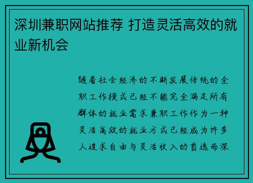 深圳兼职网站推荐 打造灵活高效的就业新机会