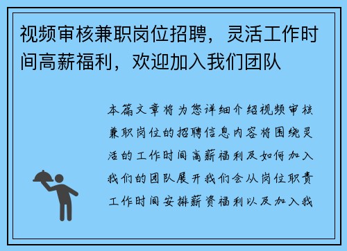 视频审核兼职岗位招聘，灵活工作时间高薪福利，欢迎加入我们团队