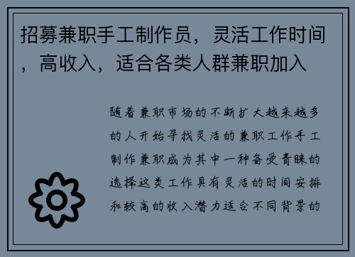 招募兼职手工制作员，灵活工作时间，高收入，适合各类人群兼职加入