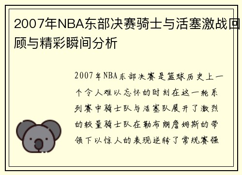 2007年NBA东部决赛骑士与活塞激战回顾与精彩瞬间分析