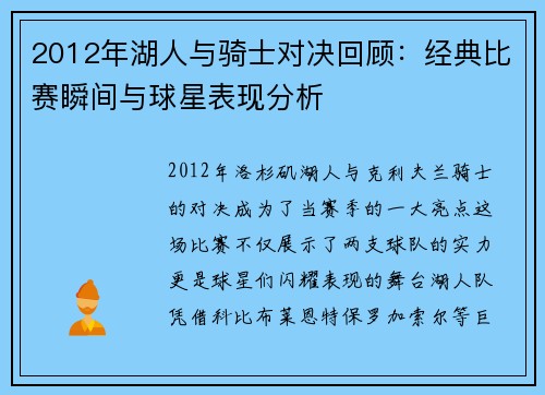 2012年湖人与骑士对决回顾：经典比赛瞬间与球星表现分析
