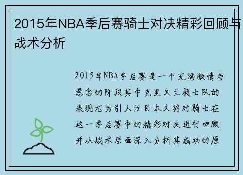 2015年NBA季后赛骑士对决精彩回顾与战术分析