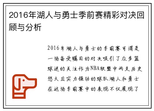 2016年湖人与勇士季前赛精彩对决回顾与分析