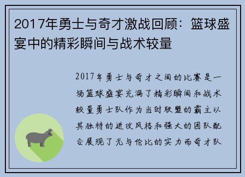 2017年勇士与奇才激战回顾：篮球盛宴中的精彩瞬间与战术较量