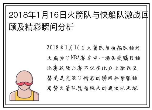 2018年1月16日火箭队与快船队激战回顾及精彩瞬间分析
