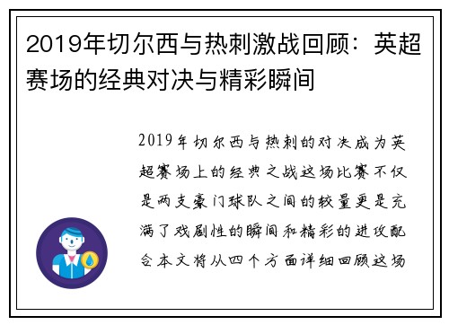 2019年切尔西与热刺激战回顾：英超赛场的经典对决与精彩瞬间