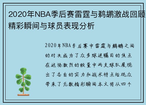 2020年NBA季后赛雷霆与鹈鹕激战回顾精彩瞬间与球员表现分析