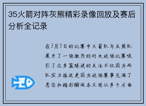 35火箭对阵灰熊精彩录像回放及赛后分析全记录