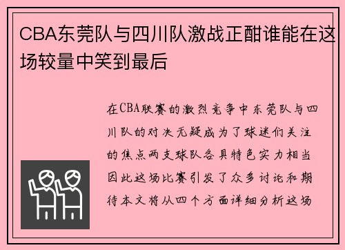 CBA东莞队与四川队激战正酣谁能在这场较量中笑到最后
