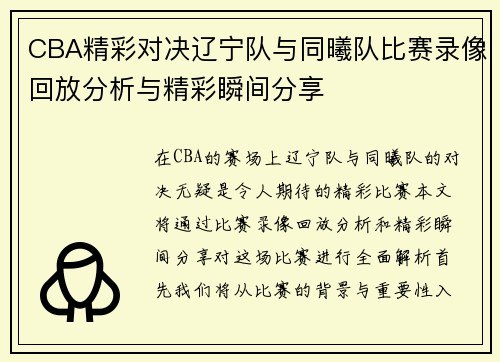 CBA精彩对决辽宁队与同曦队比赛录像回放分析与精彩瞬间分享