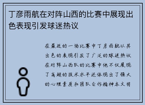 丁彦雨航在对阵山西的比赛中展现出色表现引发球迷热议