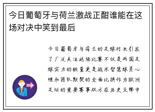 今日葡萄牙与荷兰激战正酣谁能在这场对决中笑到最后