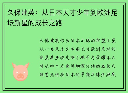 久保建英：从日本天才少年到欧洲足坛新星的成长之路