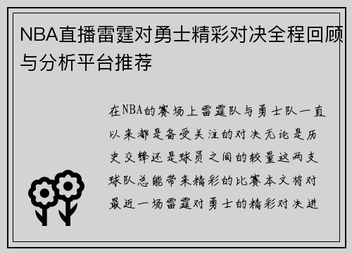 NBA直播雷霆对勇士精彩对决全程回顾与分析平台推荐