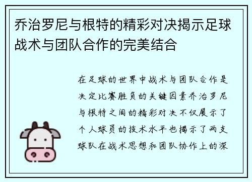 乔治罗尼与根特的精彩对决揭示足球战术与团队合作的完美结合