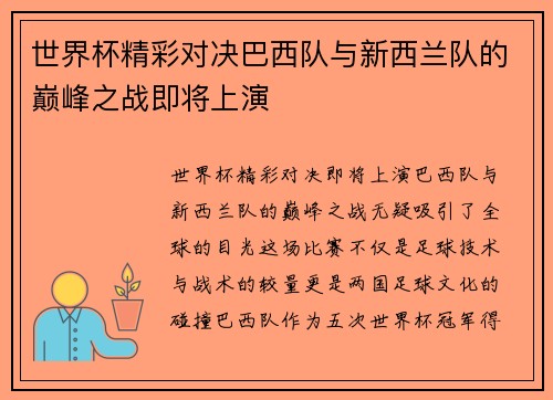 世界杯精彩对决巴西队与新西兰队的巅峰之战即将上演