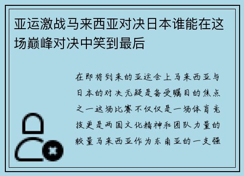 亚运激战马来西亚对决日本谁能在这场巅峰对决中笑到最后