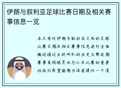 伊朗与叙利亚足球比赛日期及相关赛事信息一览
