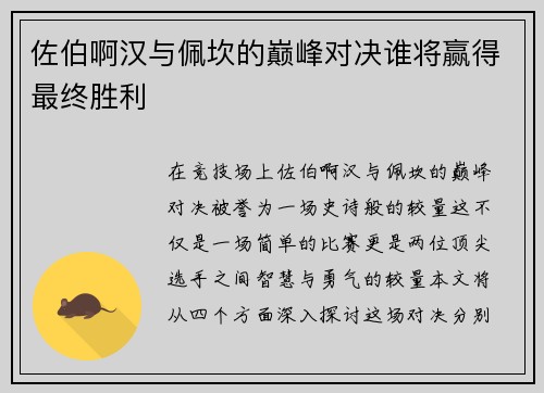 佐伯啊汉与佩坎的巅峰对决谁将赢得最终胜利