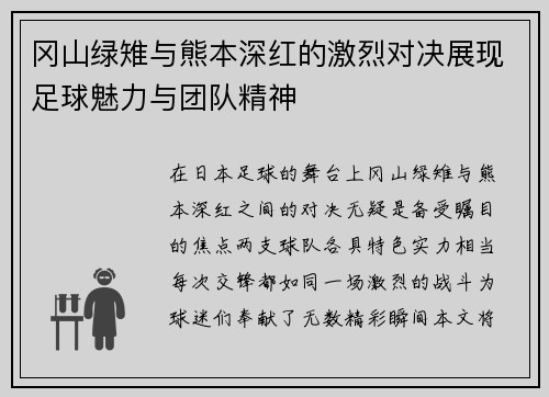 冈山绿雉与熊本深红的激烈对决展现足球魅力与团队精神