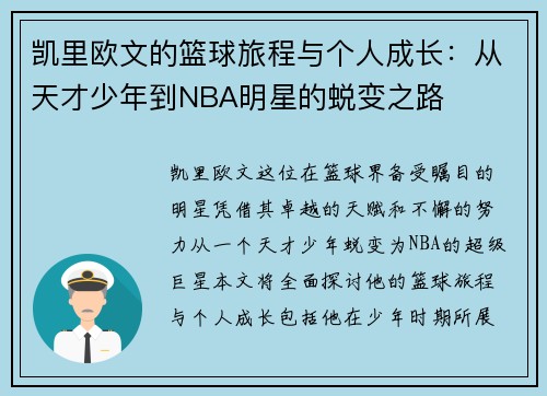凯里欧文的篮球旅程与个人成长：从天才少年到NBA明星的蜕变之路