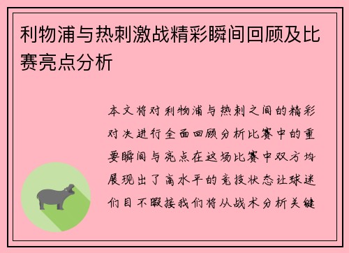 利物浦与热刺激战精彩瞬间回顾及比赛亮点分析